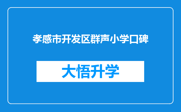 孝感市开发区群声小学口碑