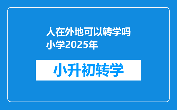 人在外地可以转学吗小学2025年