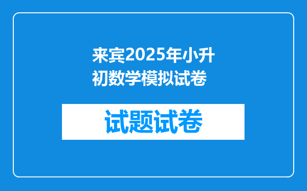 来宾2025年小升初数学模拟试卷