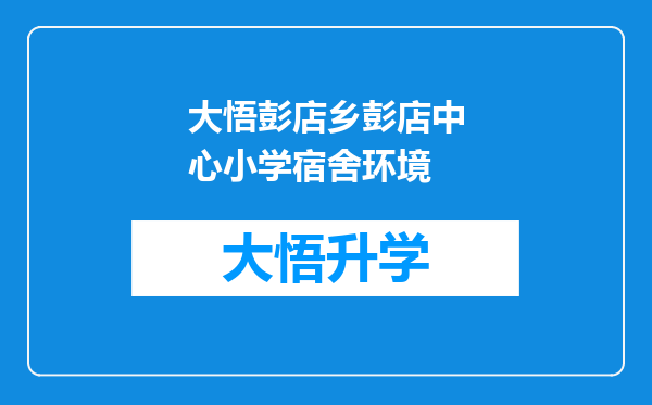 大悟彭店乡彭店中心小学宿舍环境