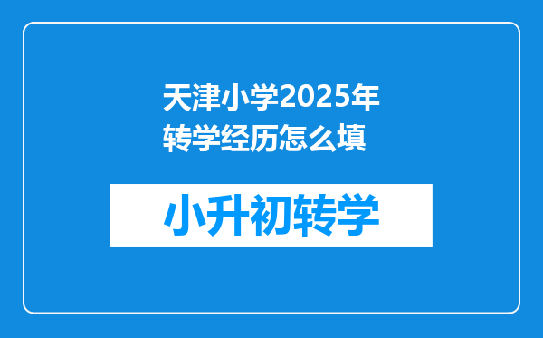 天津小学2025年转学经历怎么填