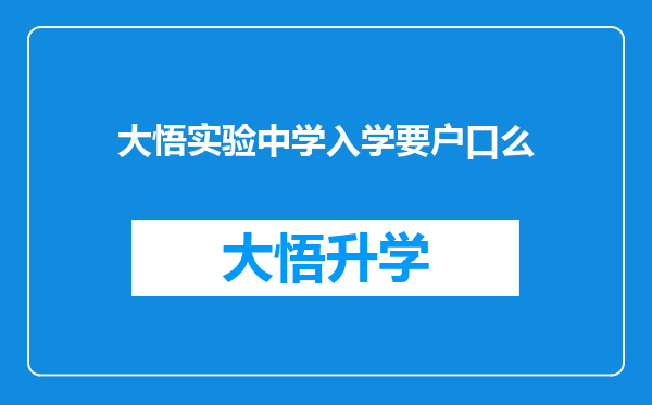 大悟实验中学入学要户口么