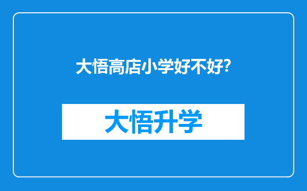 大悟高店小学好不好？