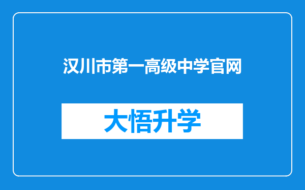 汉川市第一高级中学官网