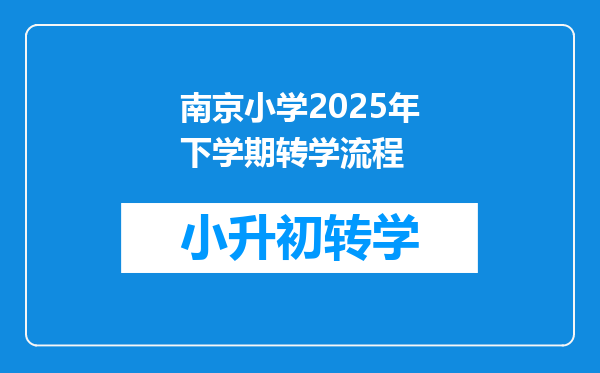 南京小学2025年下学期转学流程