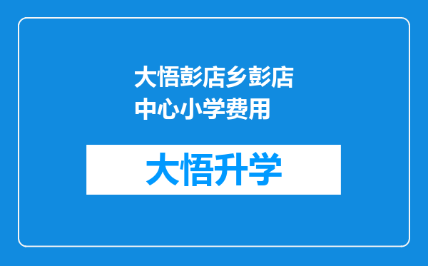 大悟彭店乡彭店中心小学费用