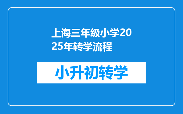 上海三年级小学2025年转学流程