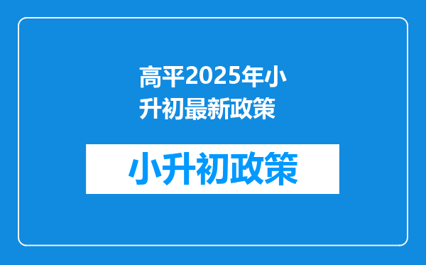 高平2025年小升初最新政策