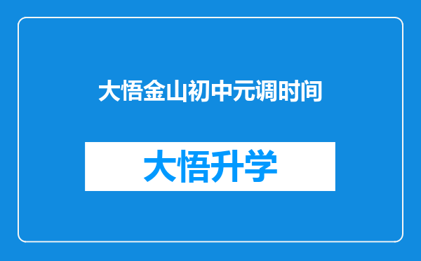 大悟金山初中元调时间