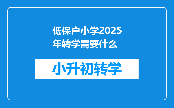 低保户小学2025年转学需要什么