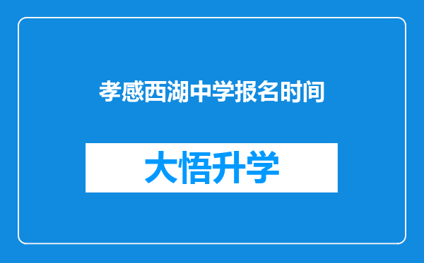 孝感西湖中学报名时间