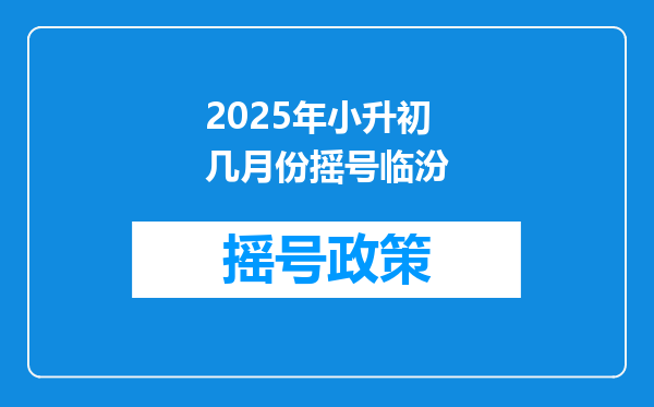 2025年小升初几月份摇号临汾