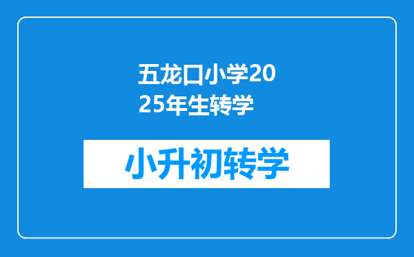 五龙口小学2025年生转学