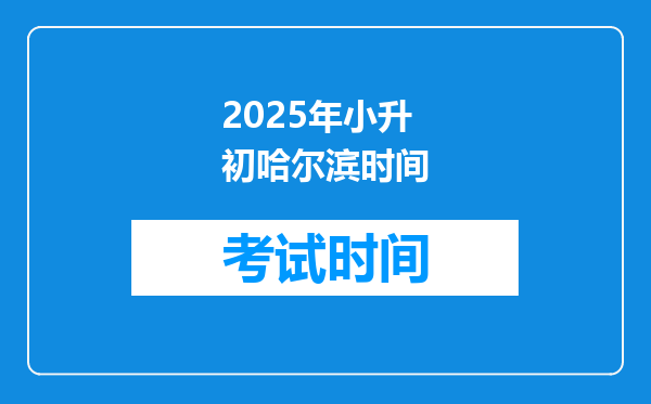 2025年小升初哈尔滨时间