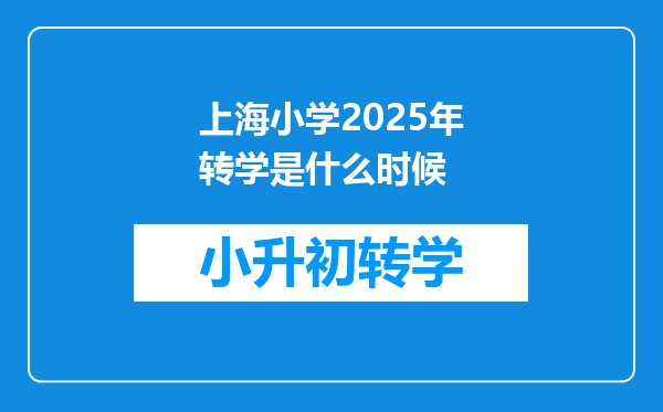 上海小学2025年转学是什么时候