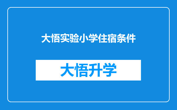 大悟实验小学住宿条件