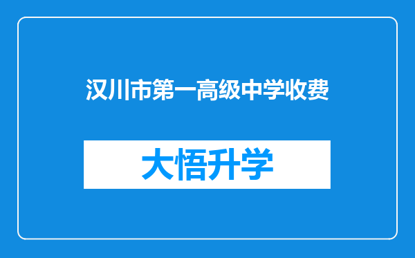 汉川市第一高级中学收费