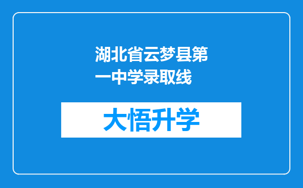 湖北省云梦县第一中学录取线