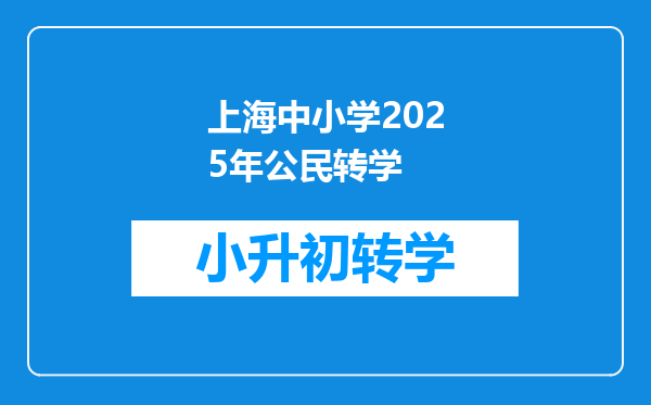 上海中小学2025年公民转学