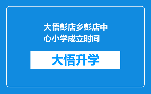 大悟彭店乡彭店中心小学成立时间