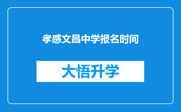 孝感文昌中学报名时间