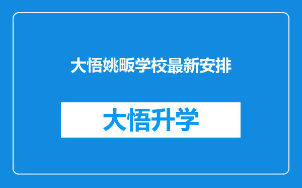 大悟姚畈学校最新安排