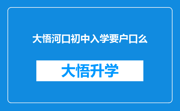 大悟河口初中入学要户口么