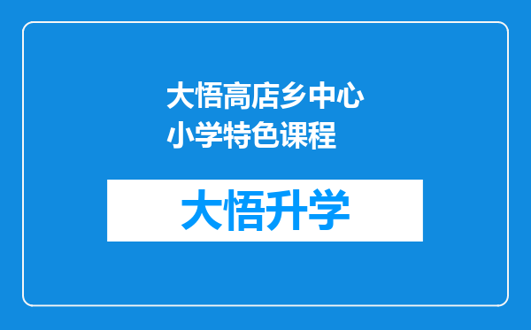 大悟高店乡中心小学特色课程