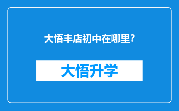 大悟丰店初中在哪里？