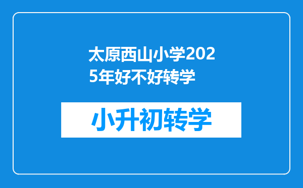 太原西山小学2025年好不好转学