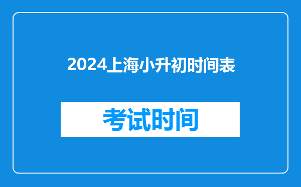 2024上海小升初时间表