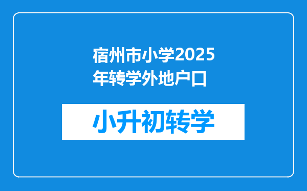 宿州市小学2025年转学外地户口