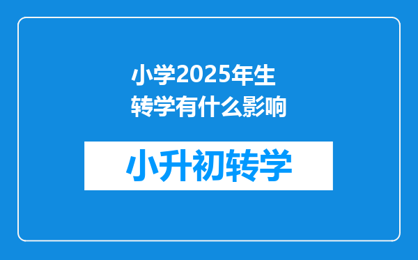 小学2025年生转学有什么影响