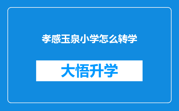 孝感玉泉小学怎么转学