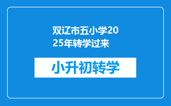 双辽市五小学2025年转学过来