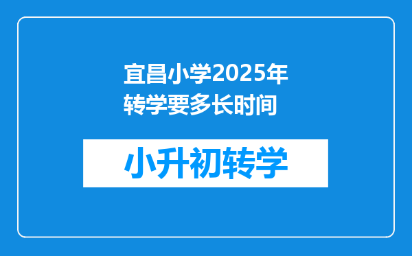 宜昌小学2025年转学要多长时间