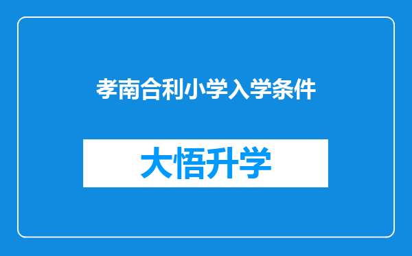 孝南合利小学入学条件