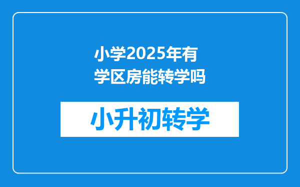 小学2025年有学区房能转学吗