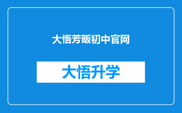 大悟芳畈初中官网