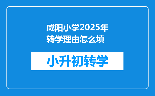 咸阳小学2025年转学理由怎么填