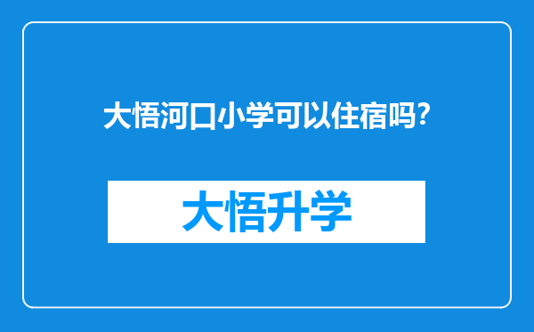 大悟河口小学可以住宿吗？