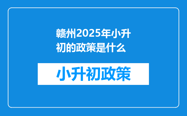 赣州2025年小升初的政策是什么