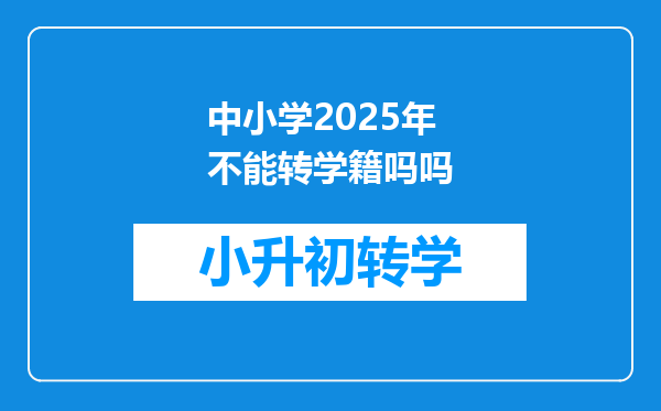 中小学2025年不能转学籍吗吗