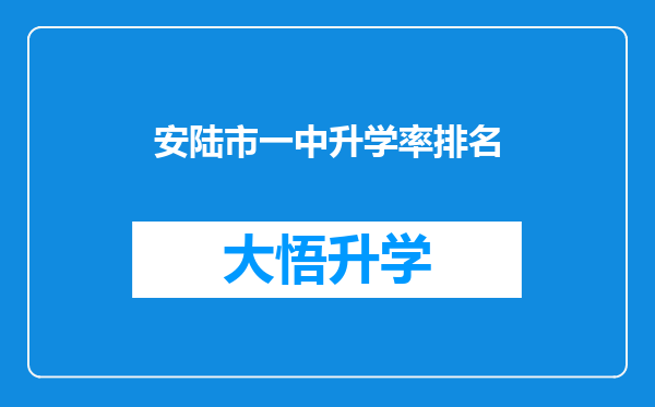 安陆市一中升学率排名