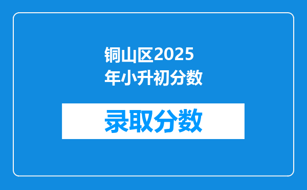 铜山区2025年小升初分数