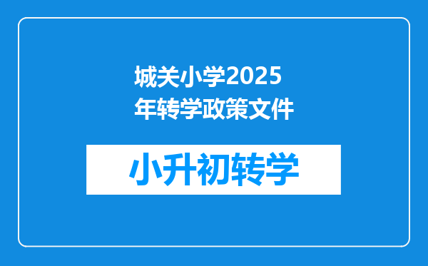 城关小学2025年转学政策文件