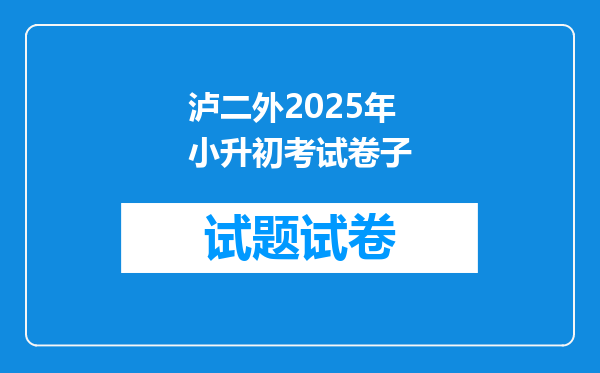 泸二外2025年小升初考试卷子