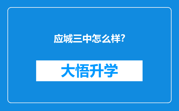 应城三中怎么样？