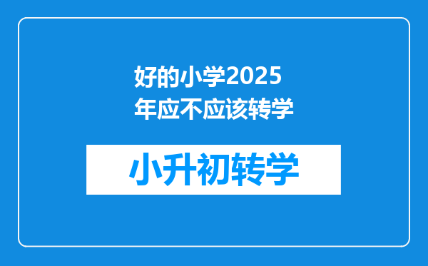 好的小学2025年应不应该转学