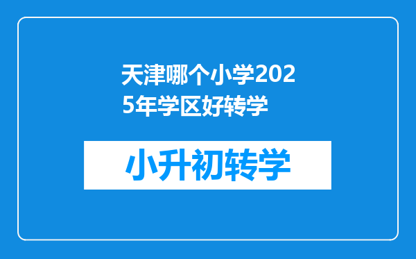 天津哪个小学2025年学区好转学